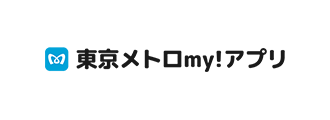 東京メトロmy!アプリ